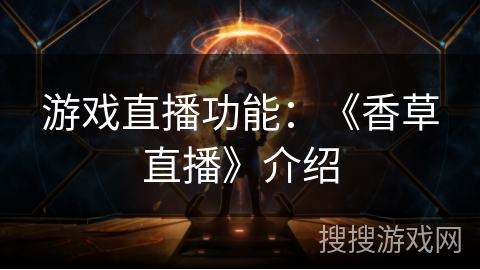 游戏直播功能：《香草直播》介绍