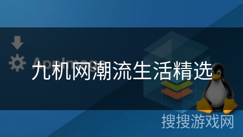 九机网潮流生活精选