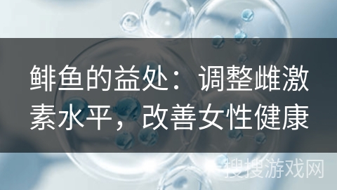 鲱鱼的益处：调整雌激素水平，改善女性健康