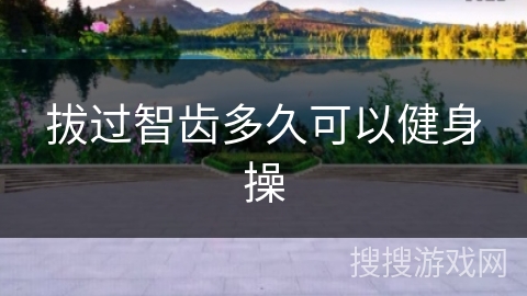 拔过智齿多久可以健身操