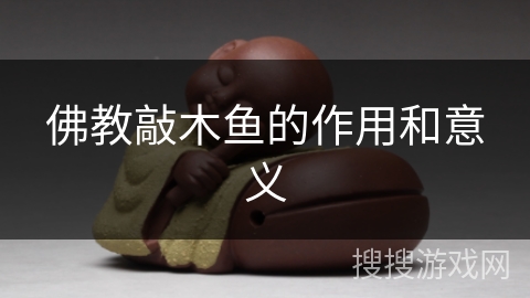 佛教敲木鱼的作用和意义