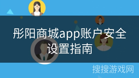 彤阳商城app账户安全设置指南