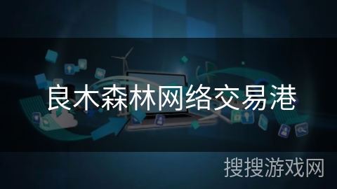 良木森林网络交易港