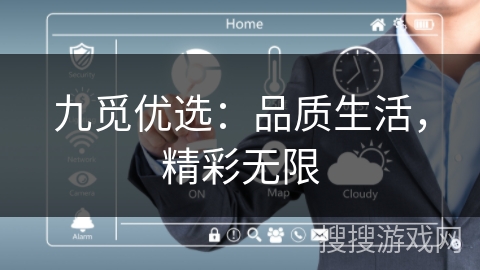 九觅优选：品质生活，精彩无限