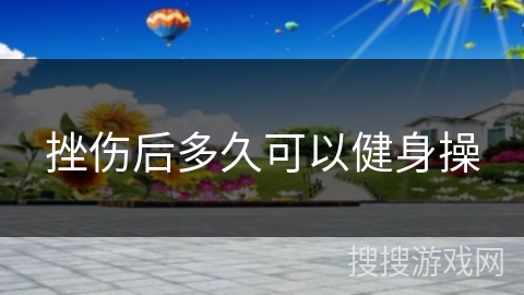 挫伤后多久可以健身操