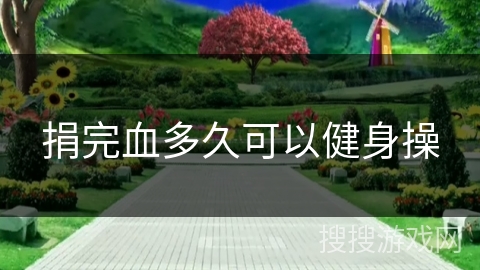 捐完血多久可以健身操