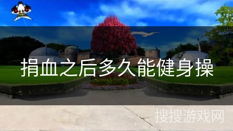 捐血之后多久能健身操