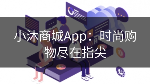 小沐商城App:时尚购物尽在指尖 小沐商城App:时尚购物尽在指尖