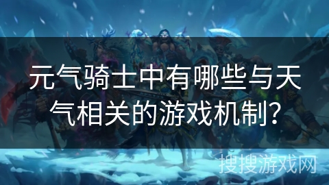 元气骑士中有哪些与天气相关的游戏机制？