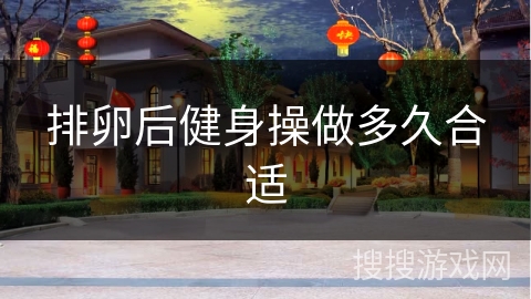 排卵后健身操做多久合适