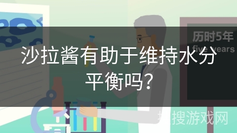 沙拉酱有助于维持水分平衡吗？