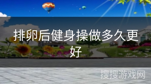 排卵后健身操做多久更好