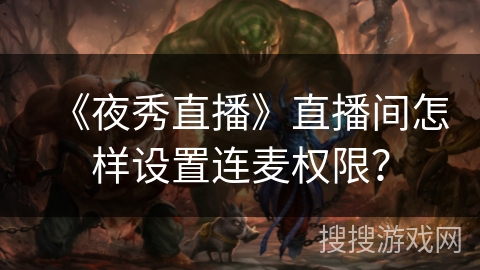 《夜秀直播》直播间怎样设置连麦权限？