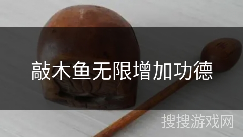 敲木鱼无限增加功德