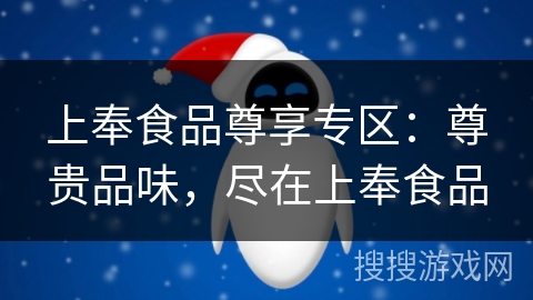 上奉食品尊享专区：尊贵品味，尽在上奉食品