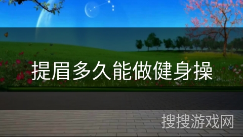 提眉多久能做健身操