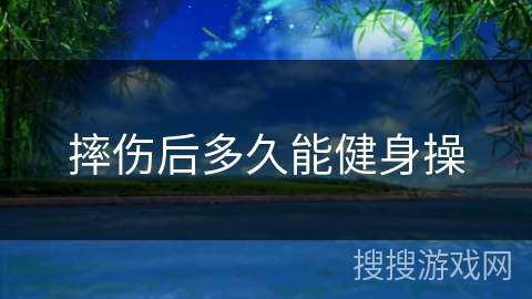 摔伤后多久能健身操
