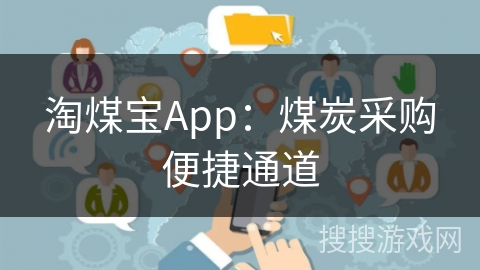 淘煤宝App：煤炭采购便捷通道