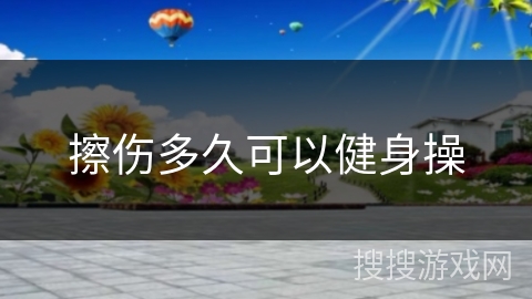 擦伤多久可以健身操