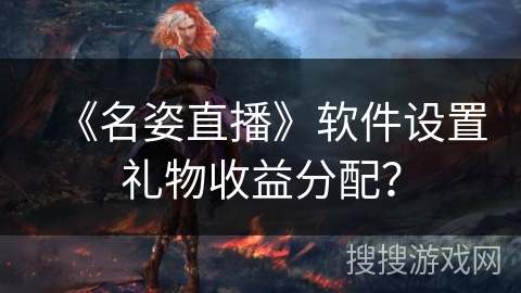 《名姿直播》软件设置礼物收益分配？