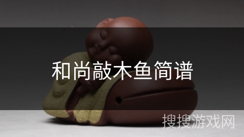 和尚敲木鱼简谱