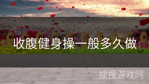 收腹健身操一般多久做