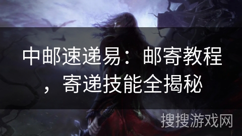 中邮速递易：邮寄教程，寄递技能全揭秘