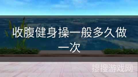 收腹健身操一般多久做一次