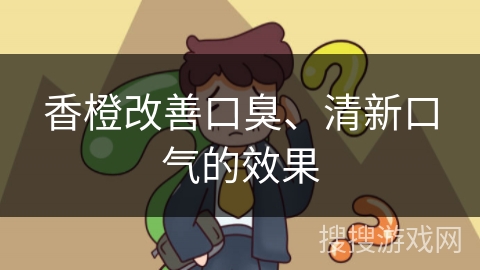 香橙改善口臭、清新口气的效果