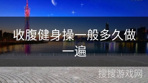 收腹健身操一般多久做一遍