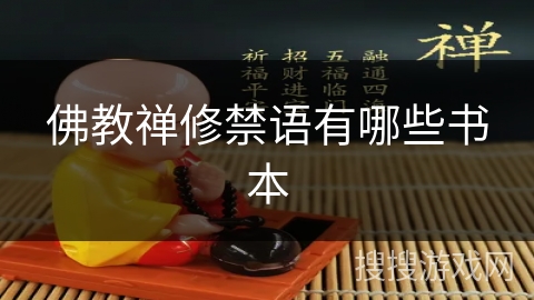 佛教禅修禁语有哪些书本