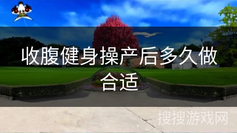 收腹健身操产后多久做合适