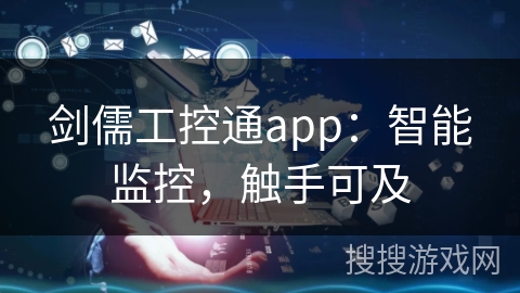 剑儒工控通app：智能监控，触手可及