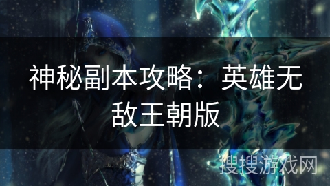 神秘副本攻略:英雄无敌王朝版 神秘副本攻略:英雄无敌王朝版