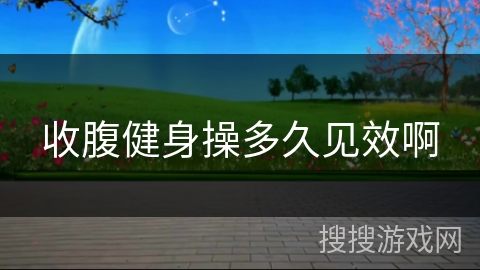 收腹健身操多久见效啊