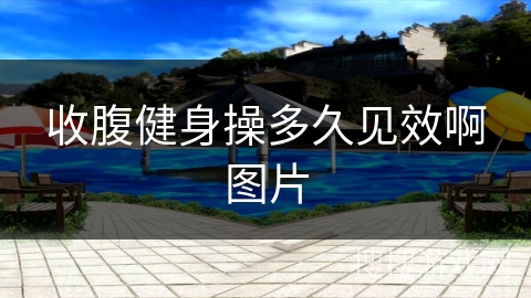 收腹健身操多久见效啊图片