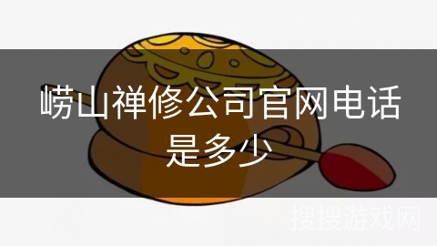 崂山禅修公司官网电话是多少