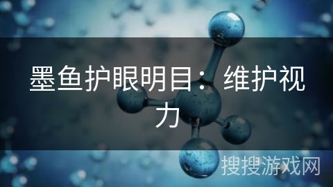 墨鱼护眼明目：维护视力