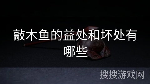 敲木鱼的益处和坏处有哪些