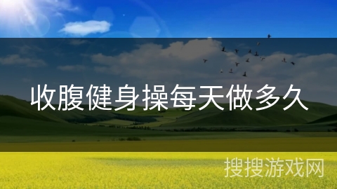 收腹健身操每天做多久