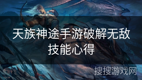 天族神途手游破解无敌技能心得