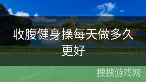 收腹健身操每天做多久更好