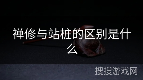 禅修与站桩的区别是什么