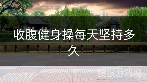 收腹健身操每天坚持多久