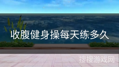 收腹健身操每天练多久