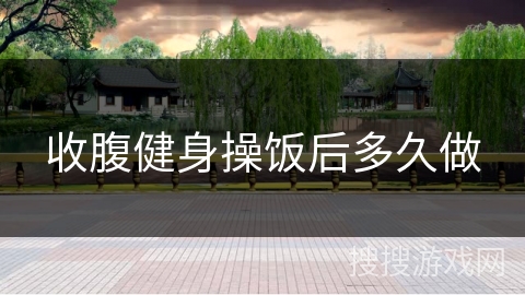 收腹健身操饭后多久做