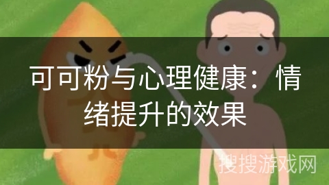 可可粉与心理健康：情绪提升的效果