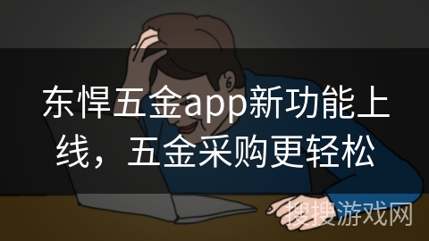 东悍五金app新功能上线，五金采购更轻松