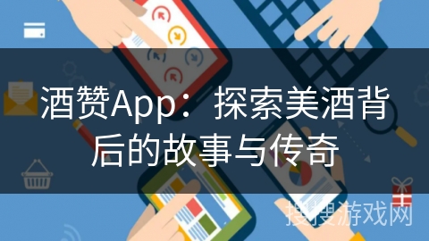酒赞App：探索美酒背后的故事与传奇