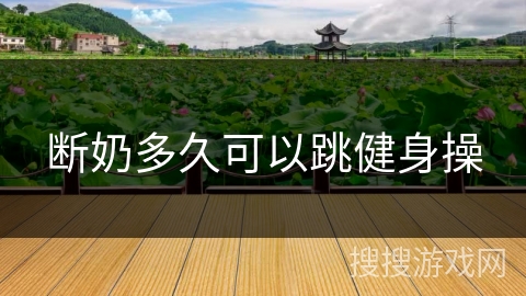 断奶多久可以跳健身操